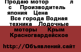 Продаю мотор YAMAHA 15л.с. › Производитель ­ япония › Цена ­ 60 000 - Все города Водная техника » Лодочные моторы   . Крым,Красногвардейское